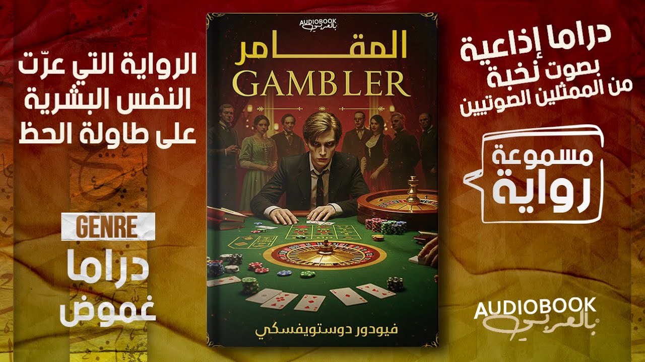 رواية المقامر رائعة دوستويفسكي الخالدة - مصير معلّق برمية حظ