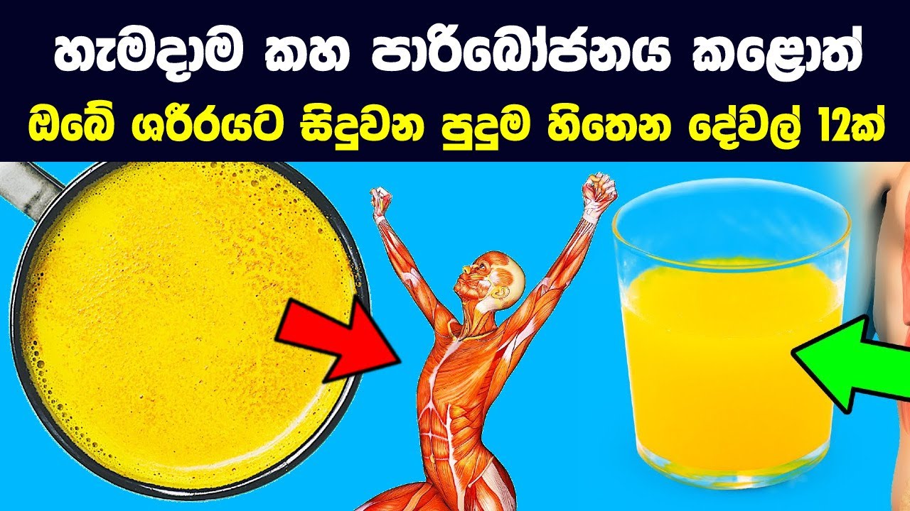 හැමදාම කහ පාරිබෝජනය කළොත් ඔබේ ශරීරයට සිදුවන විශ්මිත දේවල් 12ක් | Proven Health Benefits of Turmeric
