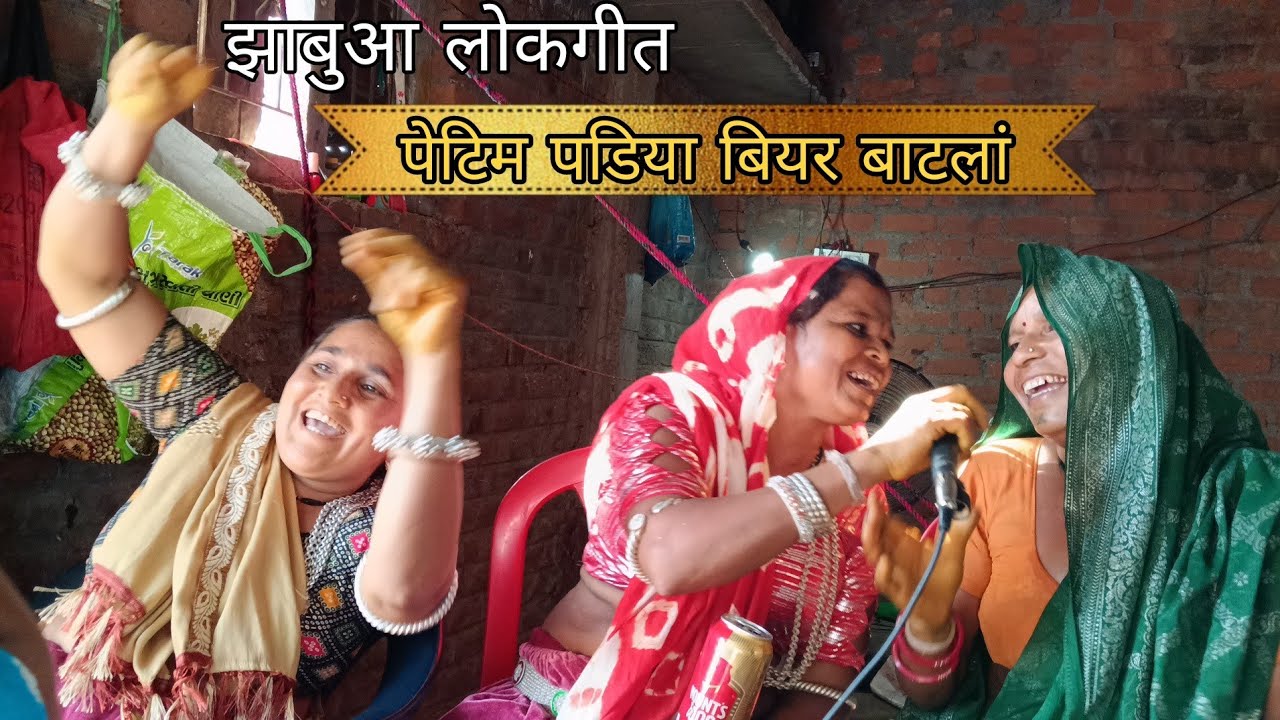 पेटिम पडिया बियर बाटलां // भीली लोकगीत झाबुआ // tribal folks songs jhabua