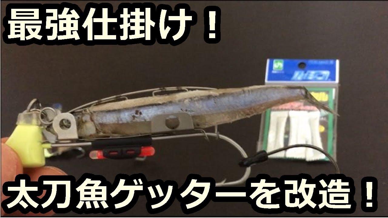 【タチウオ最強仕掛け】太刀魚ゲッターの改造方法について