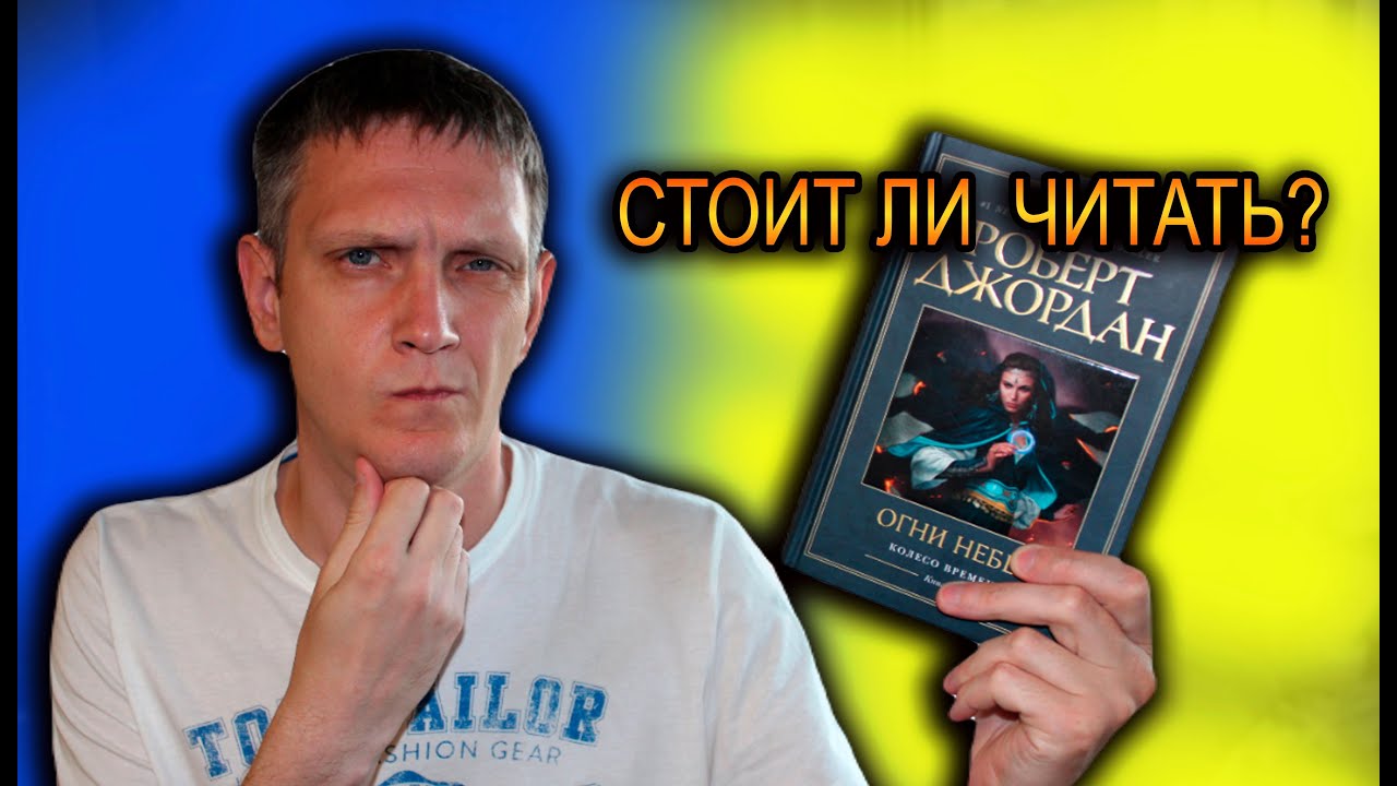 СТОИТ ЛИ ЧИТАТЬ? Огни небес Роберт Джордан обзор