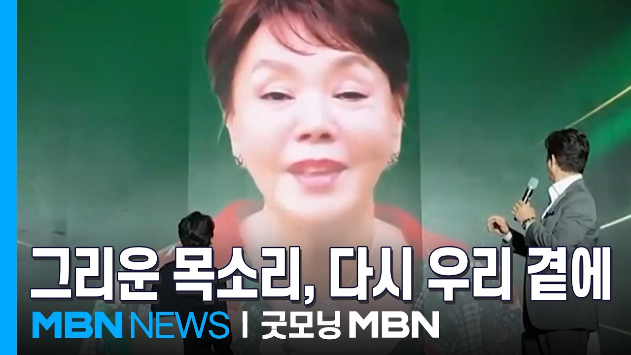 [인터넷 와글와글] 故 김수미 1주기 앞두고 AI 영상으로 깜짝 등장&hellip;신현준&middot;정준호 '눈물' [굿모닝 MBN]