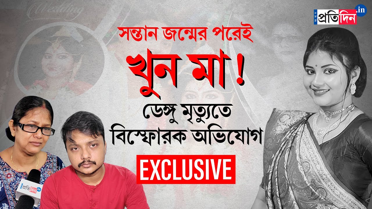 Exclusive: 'She was murdered,' claims Kolkata's Teacher Payel Nandi's family | Sangbad Pratidin