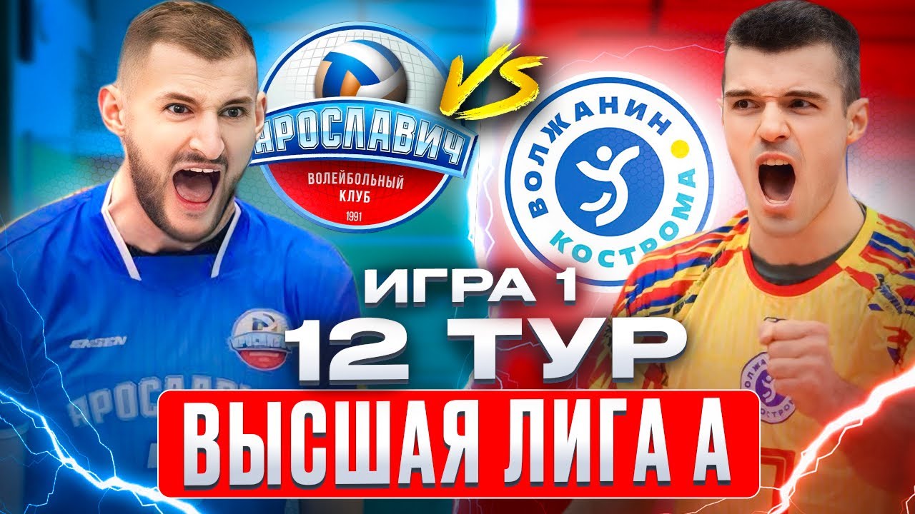 ЯРОСЛАВИЧ vs. ВОЛЖАНИН | Высшая лига А | 12 Тур - Игра 1