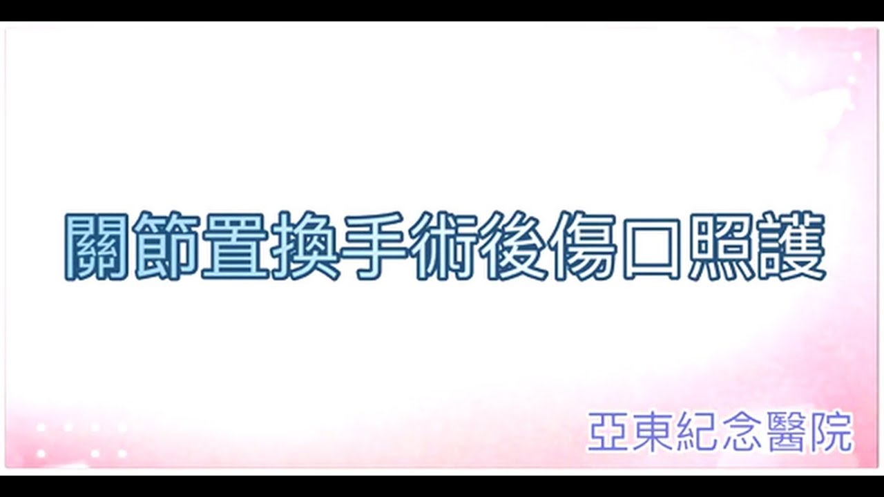 亞東紀念醫院【衛教】人工關節置換術--出院傷口照護