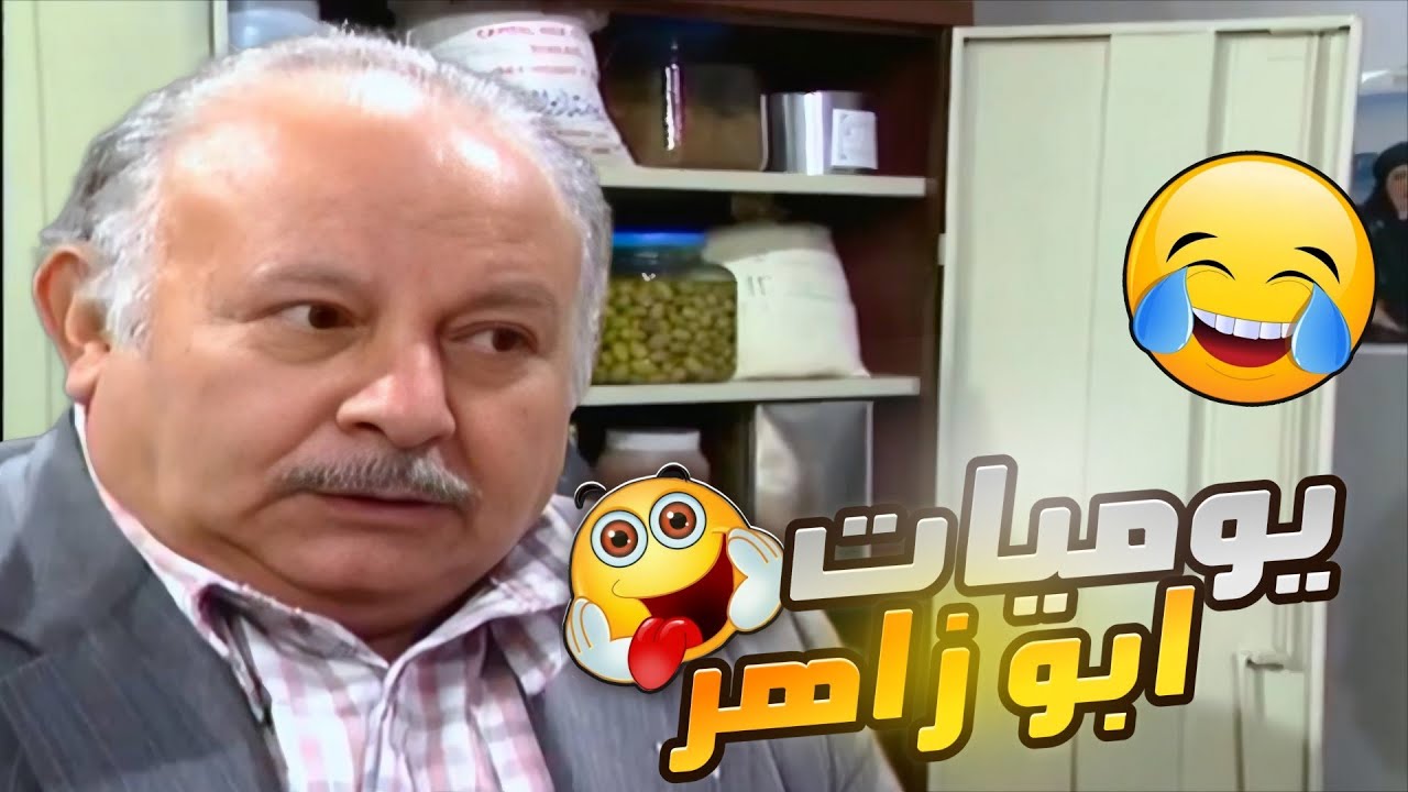 يوميات أبو زاهر نصف ساعة من الضحك 😂 فتح المكتب لسوبرماركت شوفو يلي صار ؟ HD