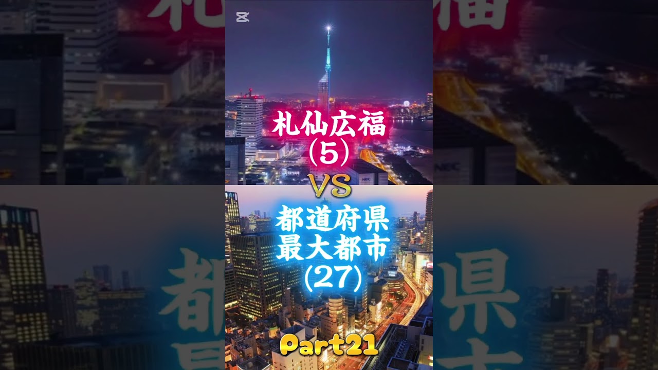 札仙広福VS都道府県最大都市総集編！まとめて見たい人は見てね！#地理系#札仙広福