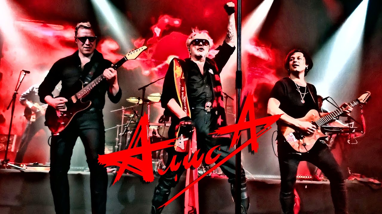 АлисА - концерт в КЗ 