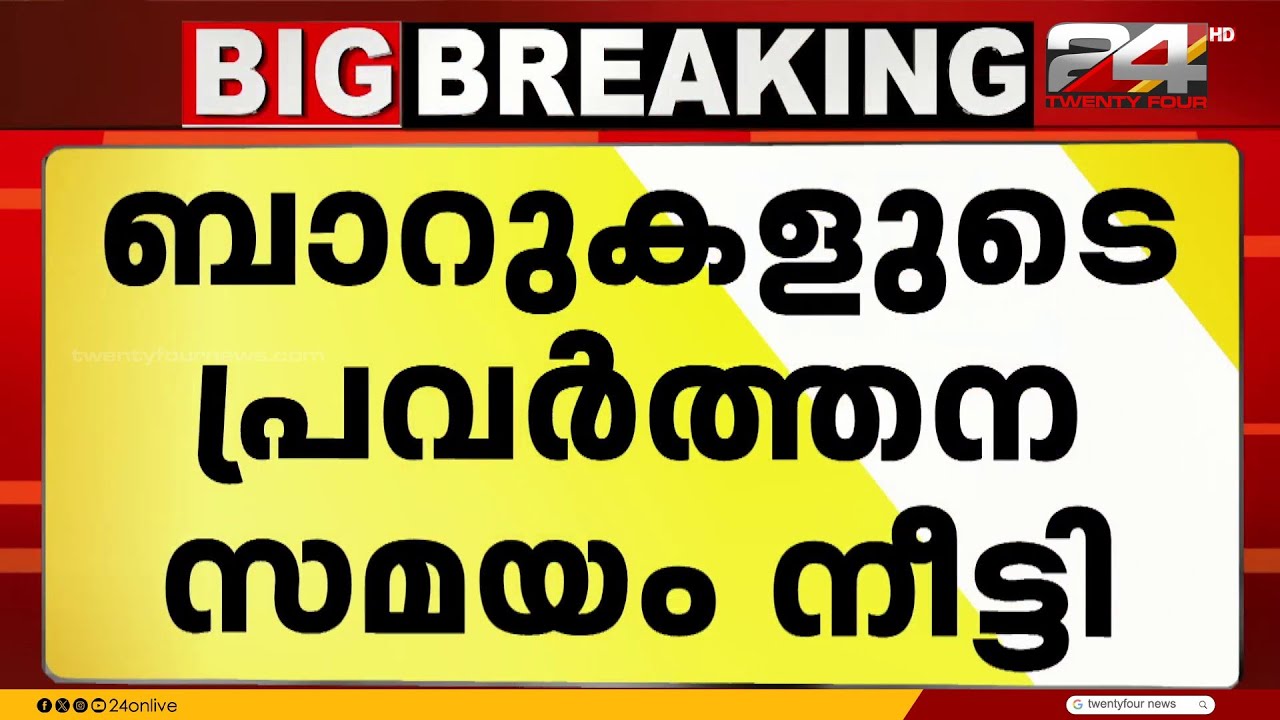 ബാറുകൾ നാളെ രാത്രി 12 മണി വരെ, പ്രവർത്തന സമയം നീട്ടി | New Year 2026 | Bar Timings