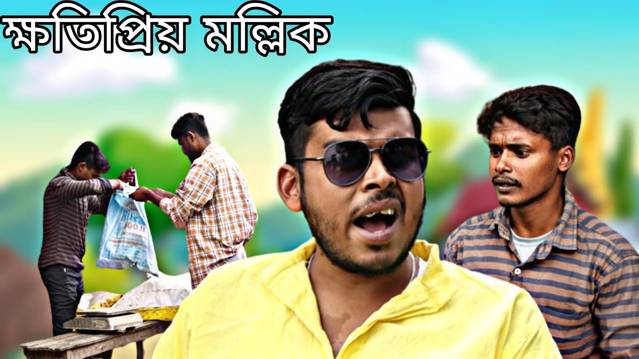 Ration Scam | ক্ষতপ্রিয় মল্লিক | Bangla Funny