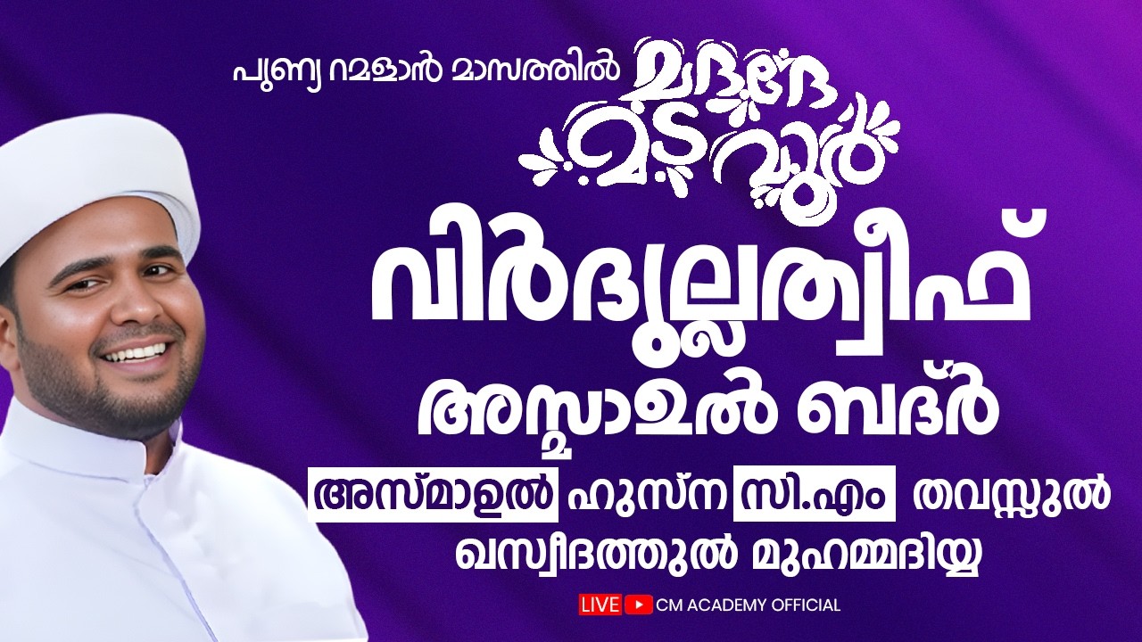 ഇന്ന് റമളാൻ 28 | വിർദുല്ലത്വീഫ് ആത്മീയ മജ്ലിസ് |CM ACADEMY OFFICIAL | ഹമീജാൻ ലത്വീഫി ചാവക്കാട്