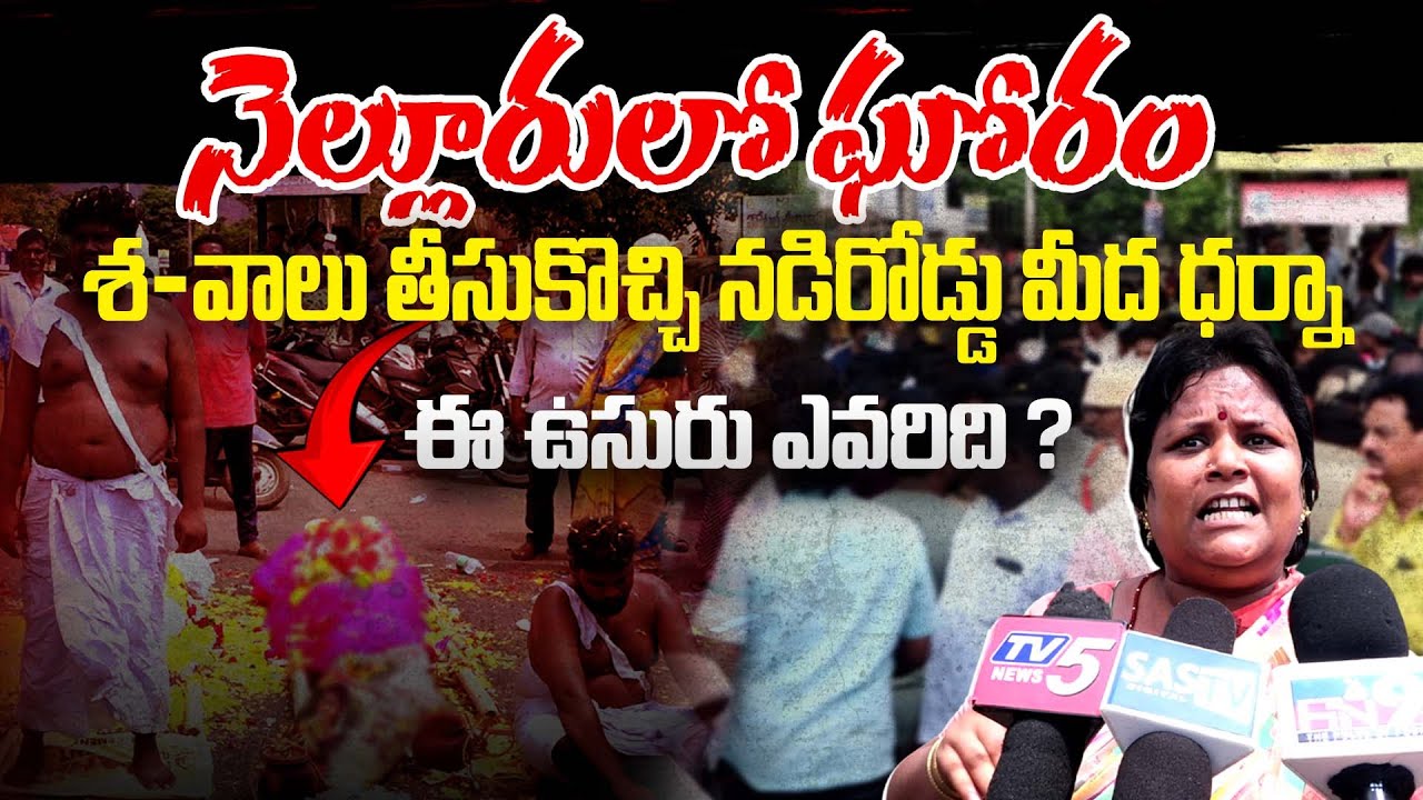 నెల్లూరులో ఘోరం 😢 | శ-వాన్ని రోడ్డెక్కించి ధర్నా | ఈ ఉసురు ఎవరిది? | Nellore Shocking Protest| SASTv
