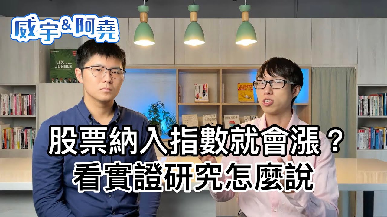 股票納入指數就會漲？看實證研究怎麼說（台灣 50 指數、S&P500）【威宇 & 阿堯】