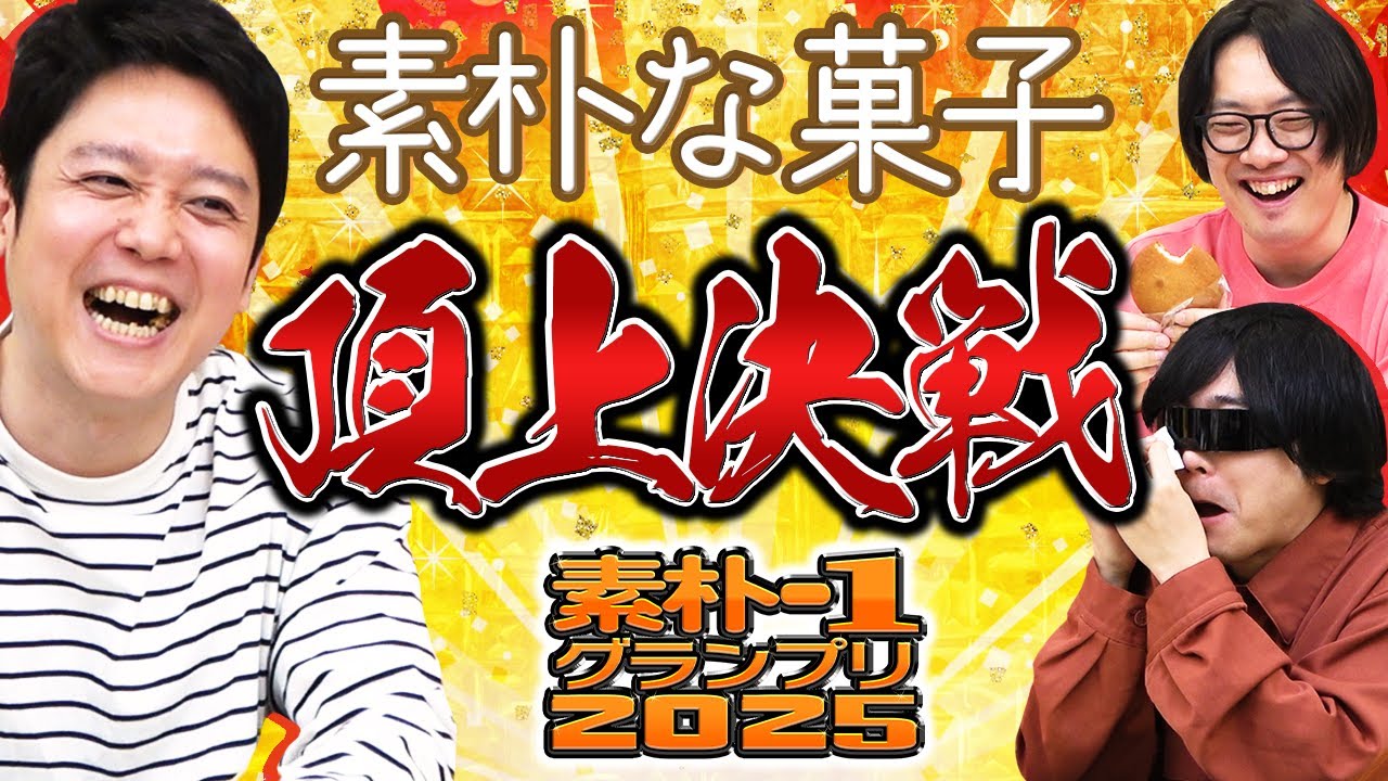 俺たちが、一番素朴！「素朴なお菓子」のテッペンを決める熱き戦いが開幕【素朴-1グランプリ】