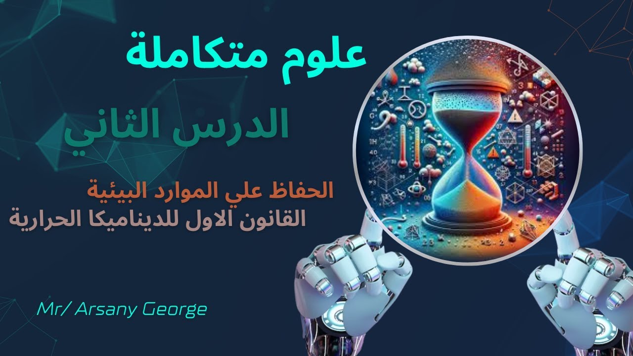 العلوم المتكاملة | الفصل الاول- الدرس الثاني| الحفاظ علي الموارد البيئية | أولي ثانوي 2025