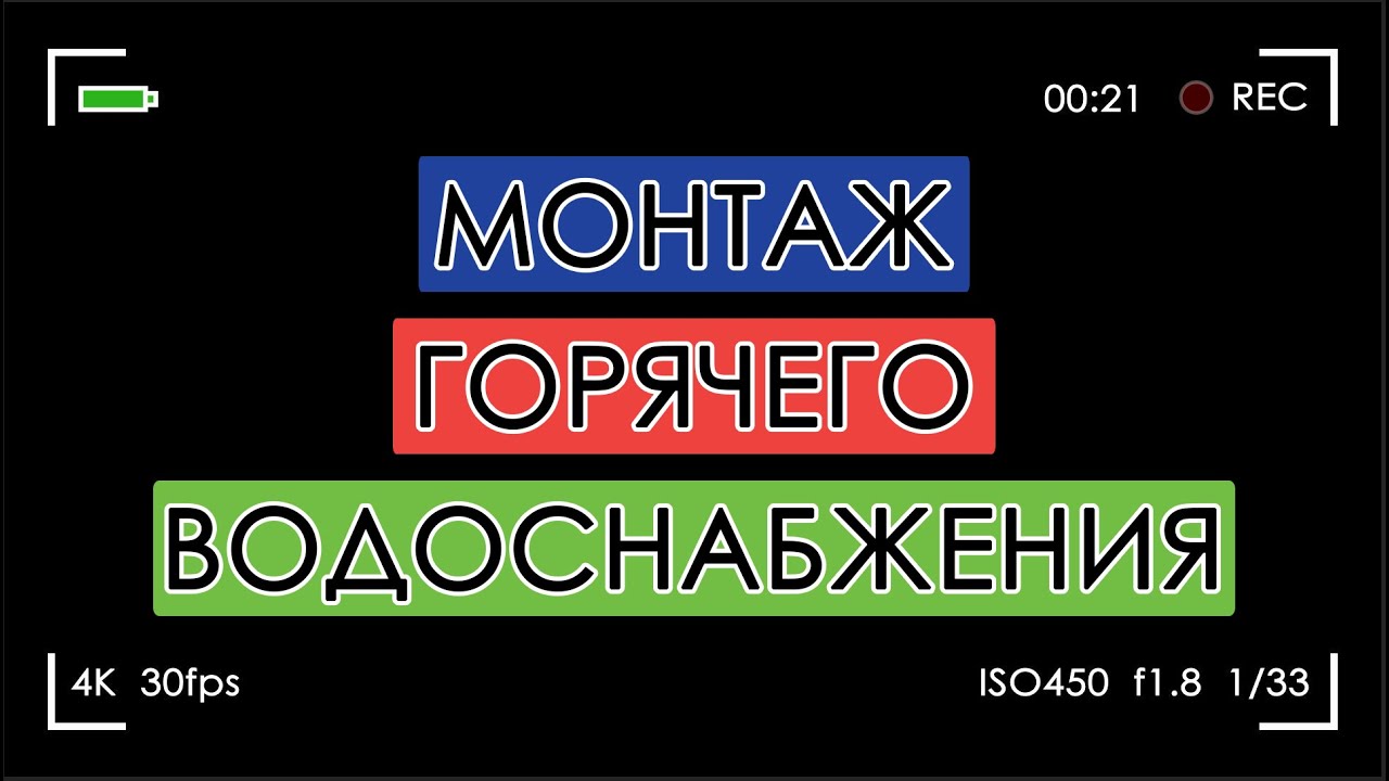 ФИГНЯ ДЕЛОВ! Монтаж горячего водоснабжения