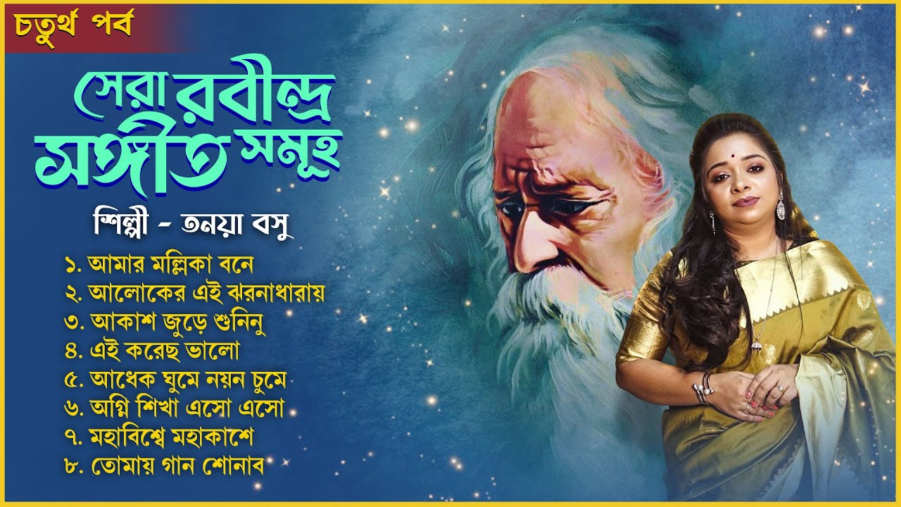 সেরা রবীন্দ্রসঙ্গীত সমূহ | চতুর্থ পর্ব | Best of Rabindra Sangeet | Tanaya Basu | Audio Jukebox