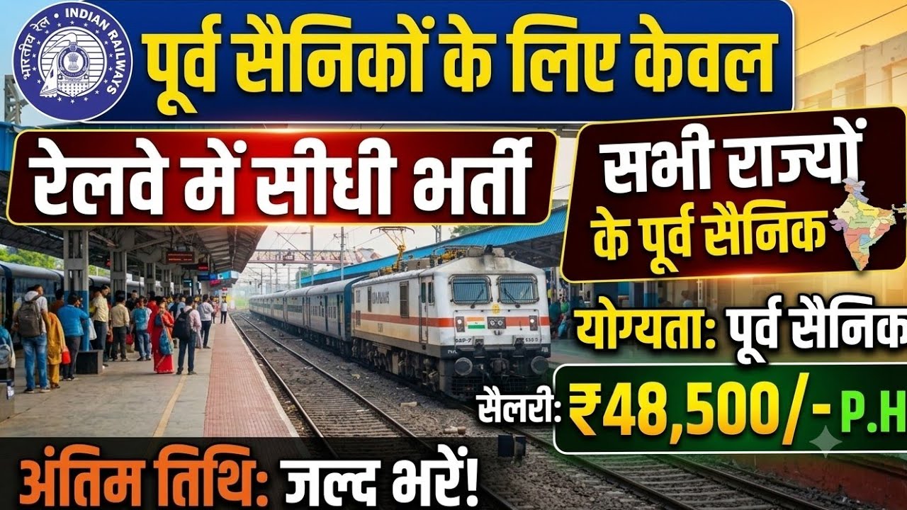 Ex SERVICEMEN Railway Gateman भर्ती 2026 | Ex SERVICEMEN job 2026 | Sainik Welfare| Railway Gateman 