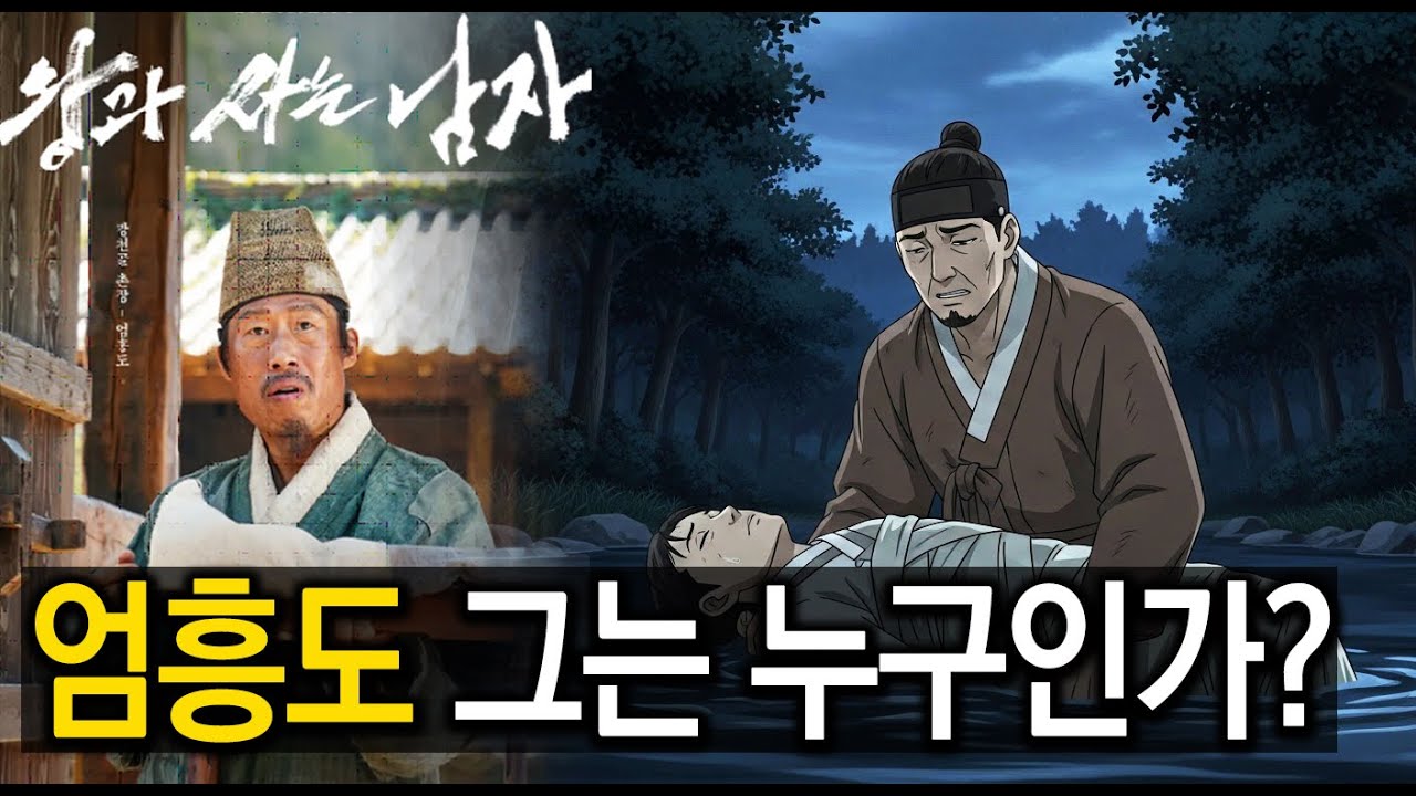단종을 끝까지 지키려 한 엄홍도! 그 한 사람의 이야기