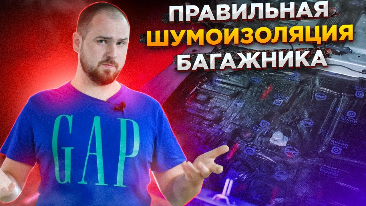 Правильная шумоизоляция багажника по технологии MAXIMUM