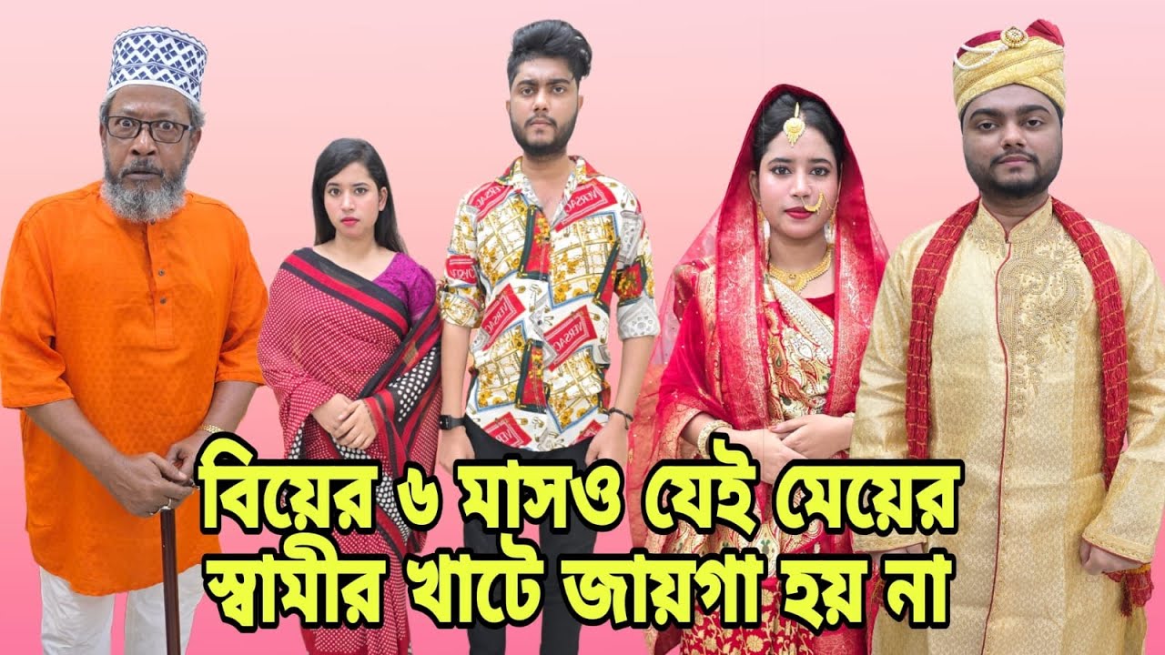 বিয়ের ৬ মাসও যেই মেয়ের স্বামীর খাটে জায়গা হয় না | Bangla Natok | New Natok | Drama |