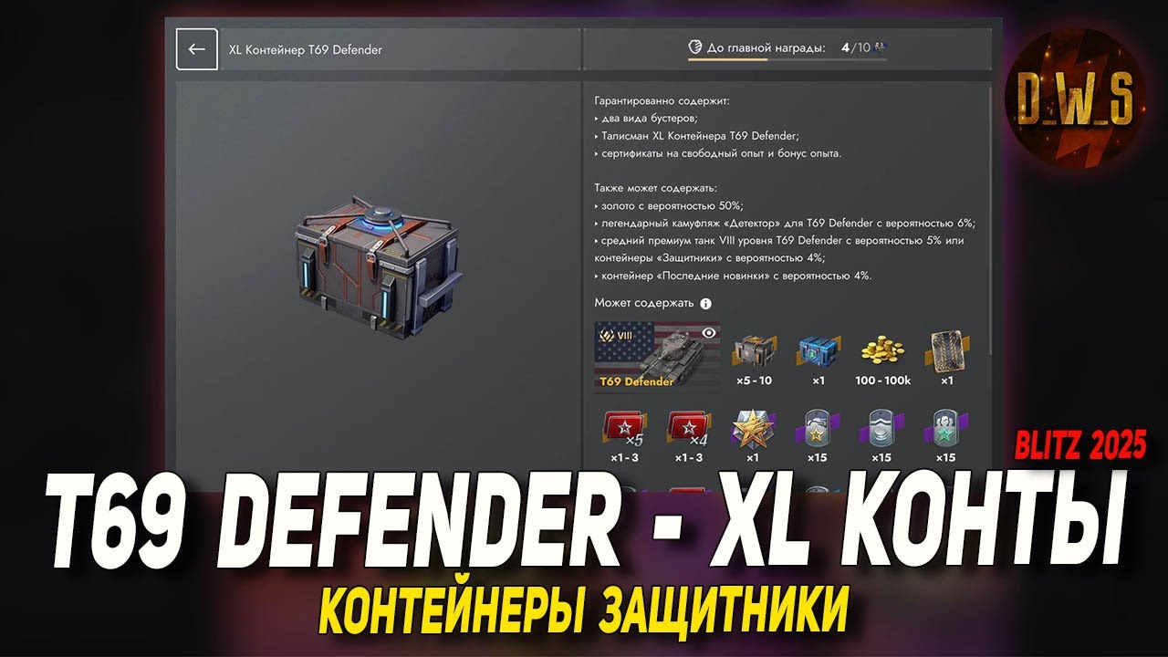 Контейнеры ЗАЩИТНИКИ и XL T69 Defender открываю в Tanks Blitz | D_W_S
