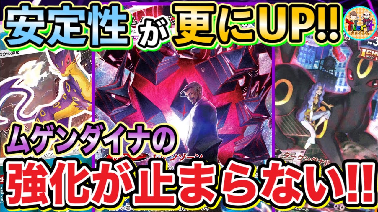 【ポケカ/対戦】事故率軽減で安定感爆上がり！新レギュレパルダスムゲンダイナVMAXがガチで強い！【ポケモンカード/Tier4チャンネル】