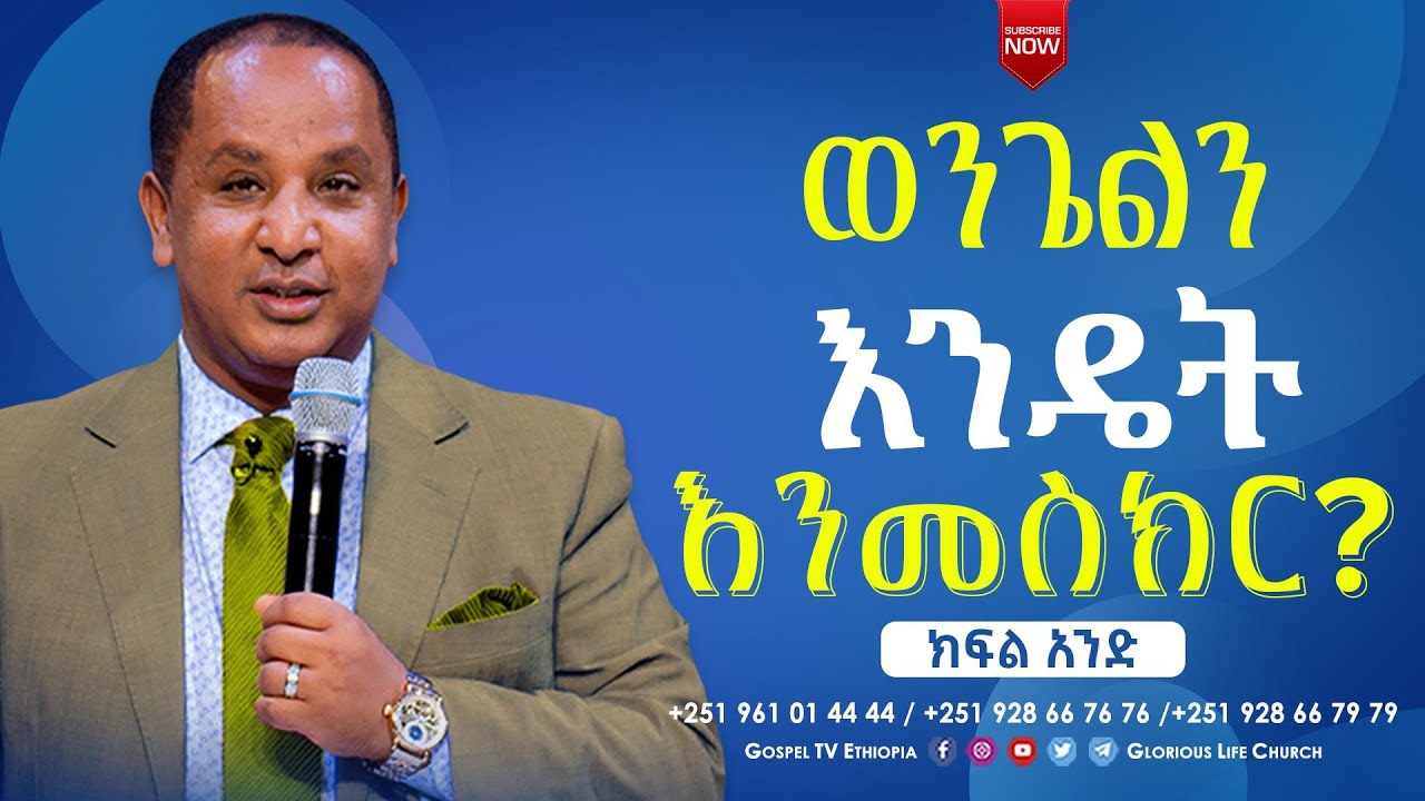 #ወንጌልን_እንዴት_እንመስክር_ክፍል_1 #HOW_TO_PREACH_THE_GOSPEL_Part 1 #gospel_tv_ethiopia