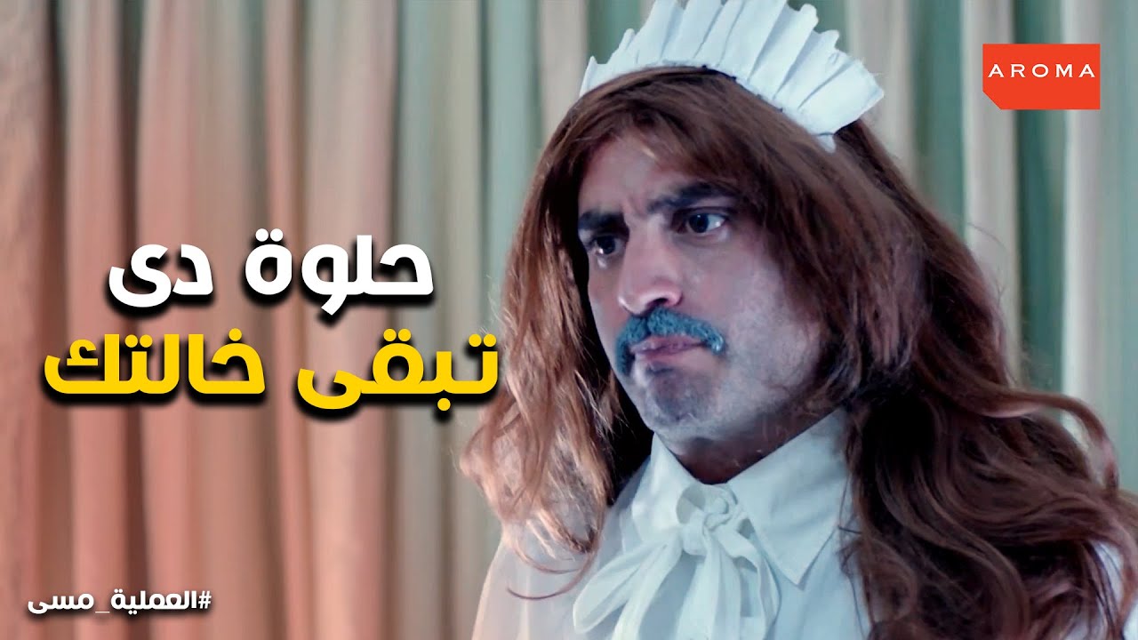 العملية مسي l اسطورة فى التنكر .. مسعد جاب اخرة من عمايل المقدم شريف