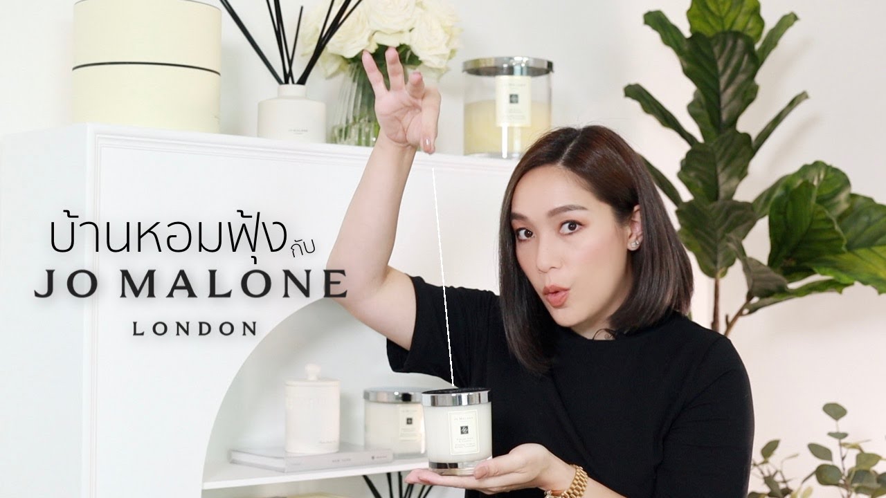 บ้านหอมฟุ้งกับ Jo Malone London | DAILYCHERIE