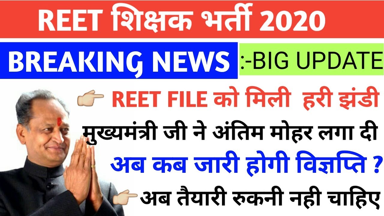 reet latest news/ reet news today/reet today leatest news/reet 2020 news today/reet 2020 news
