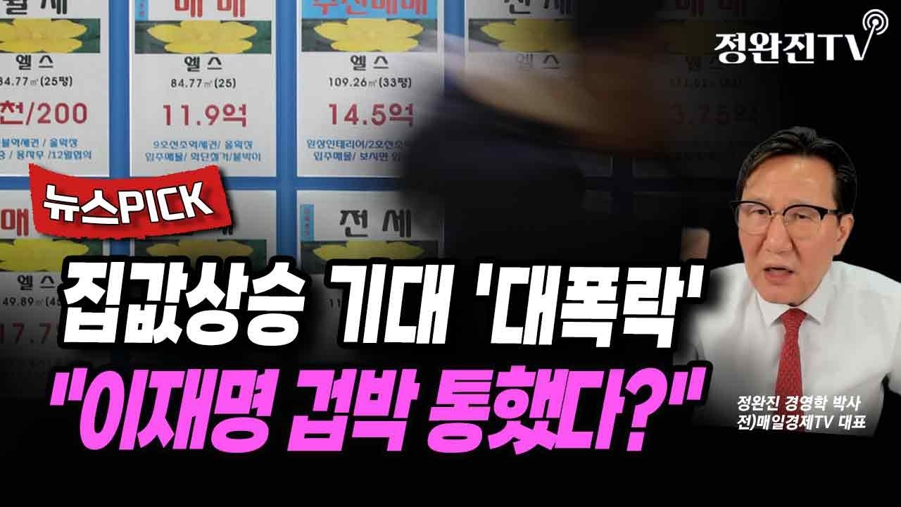 [뉴스픽] 집값상승 기대 '대폭락'...