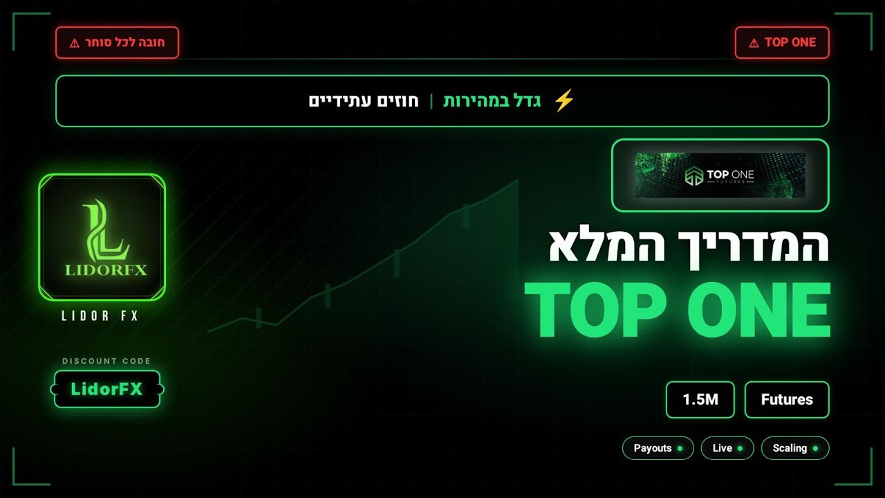 ‎⁨המדריך המלא TOP ONE