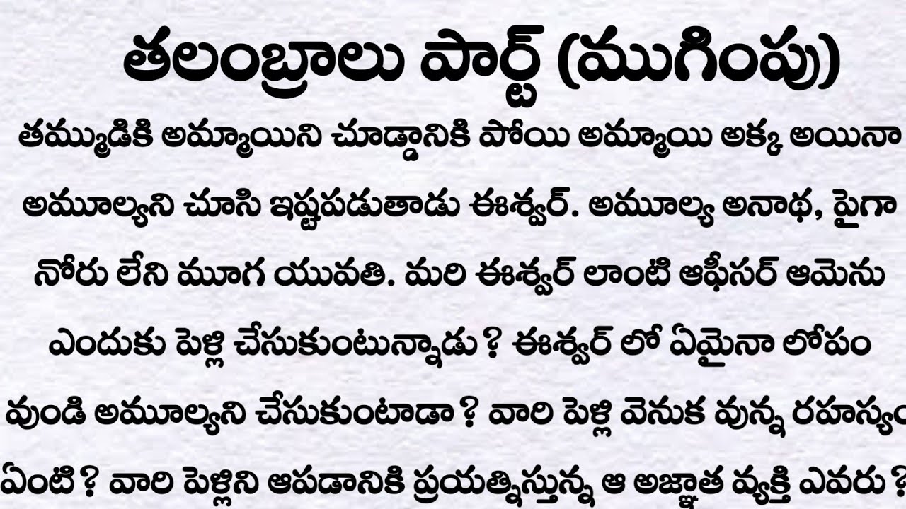 తలంబ్రాలు (ముగింపు)| ప్రతి ఒక్కరు తప్పక వినవలసిన కథ|Telugu audio story| Husband and wife stories