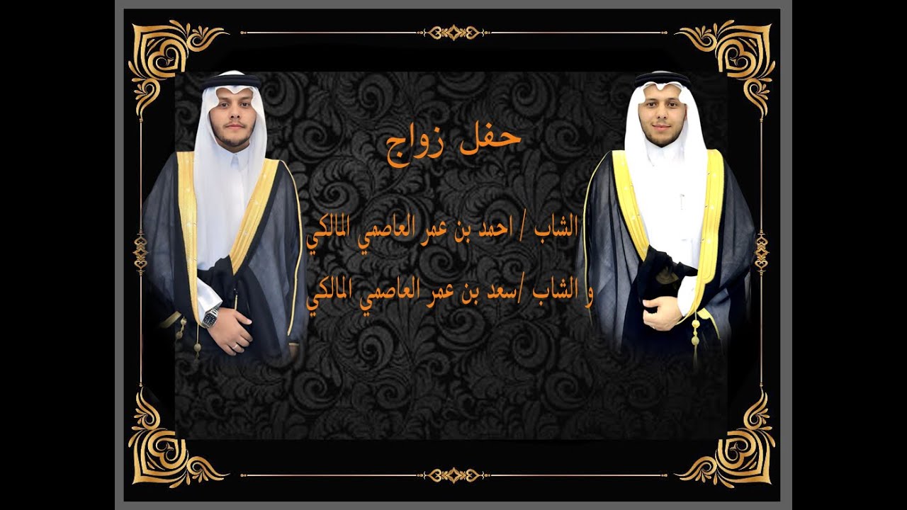 حفل زواج الشاب احمد بن عمر العاصمي المالكي والشاب سعد بن عمر العاصمي المالكي.