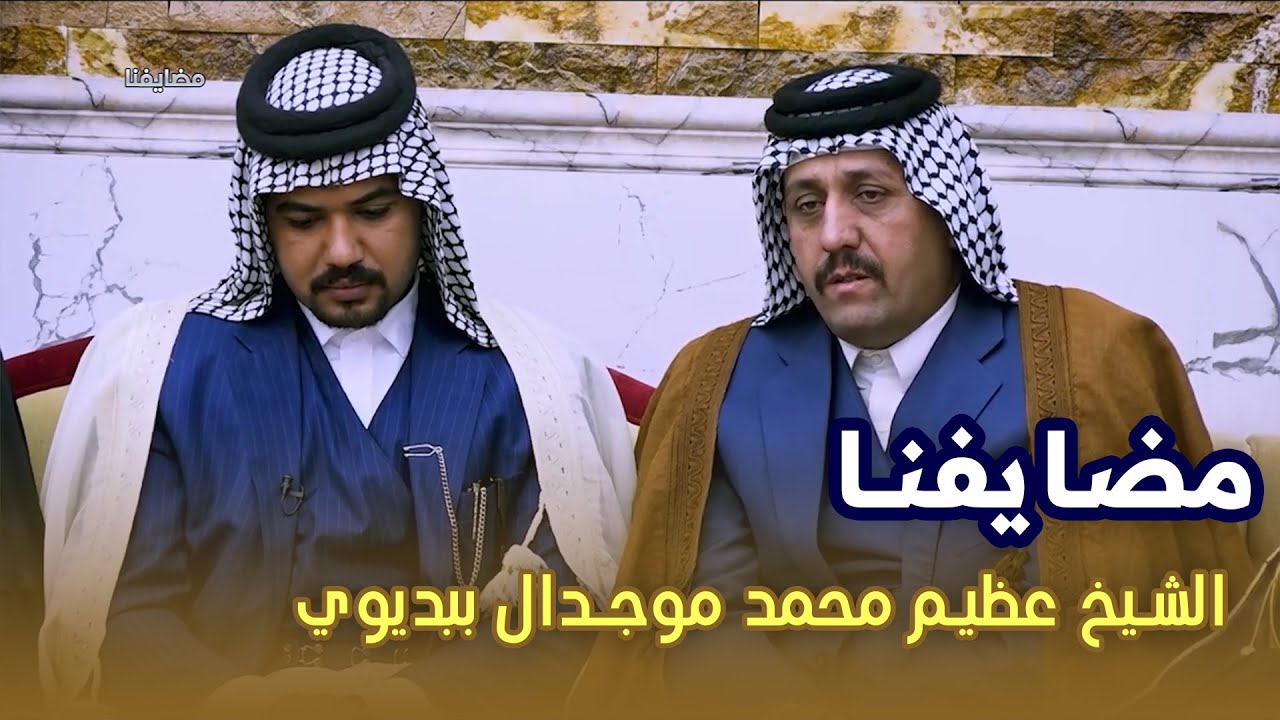 برنامج مضايفنا || مضيف الشيخ عظيم محمد موجد ال ببديوي