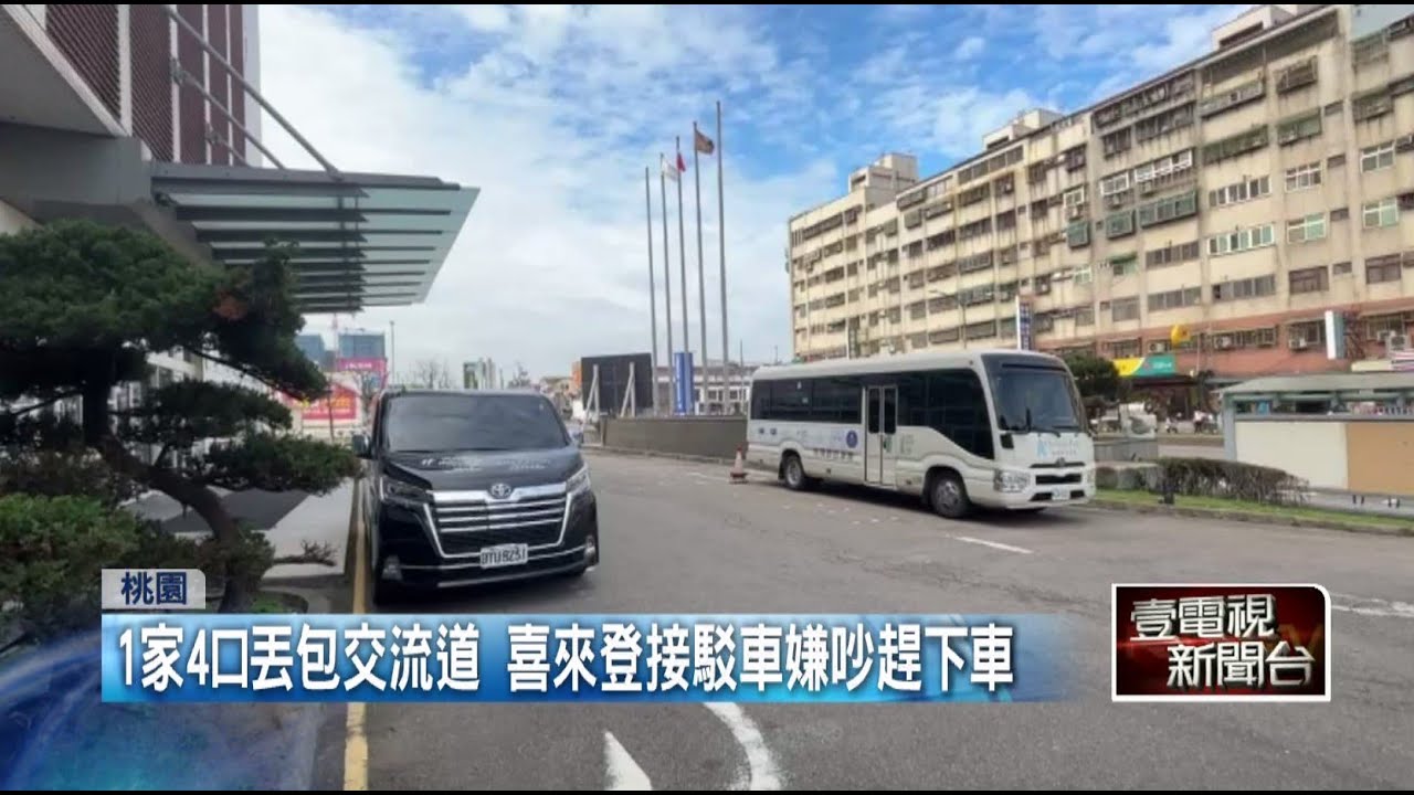 司機嫌孩子哭鬧吵… 喜來登接駁車交流道丟包1家4口　夫妻怒PO網