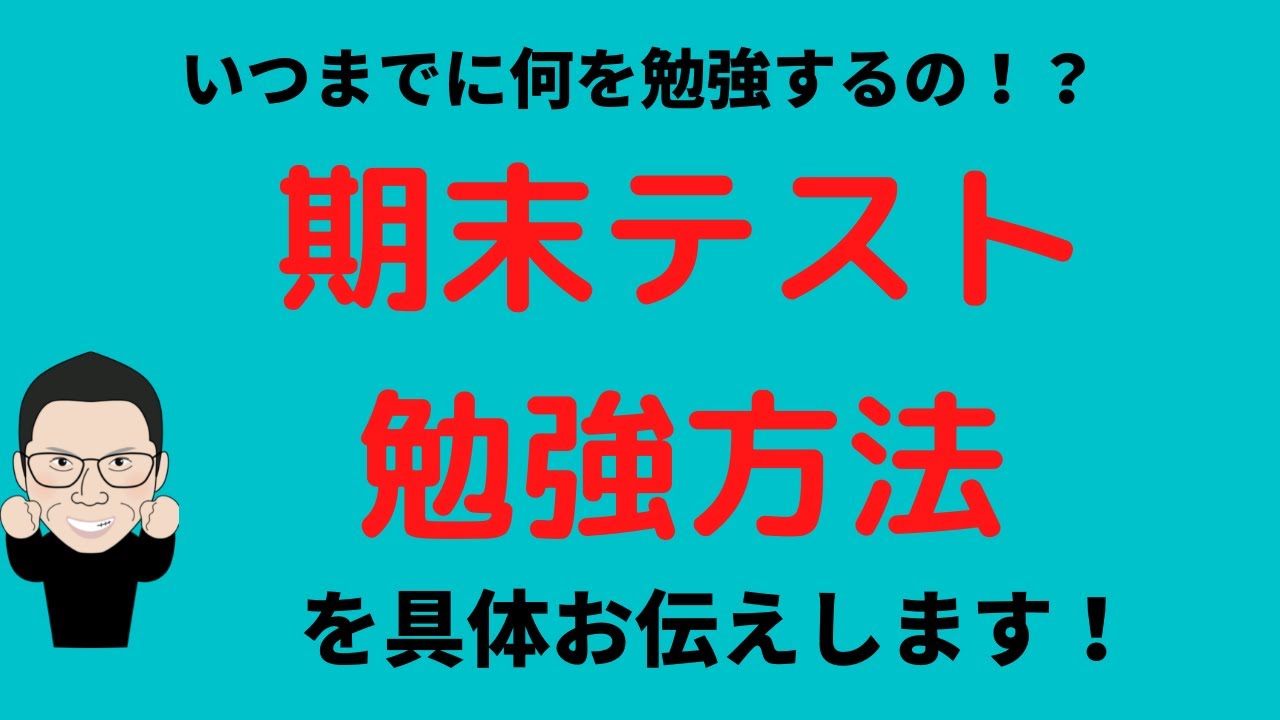 期末テストまでの具体的な勉強方法をお伝えします！何を、どうやって、いつまでに勉強したらいいの！？