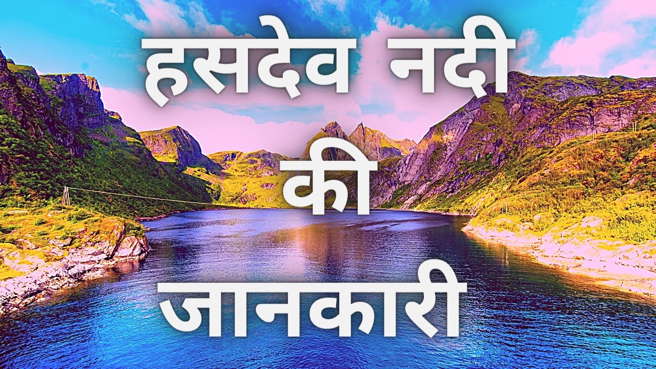 हसदेव नदी के बारे में जानकारी, Hasdev Nadi Korba,हसदेव नदी का उद्गम स्थल, Hasdeo River, Restful Gyan