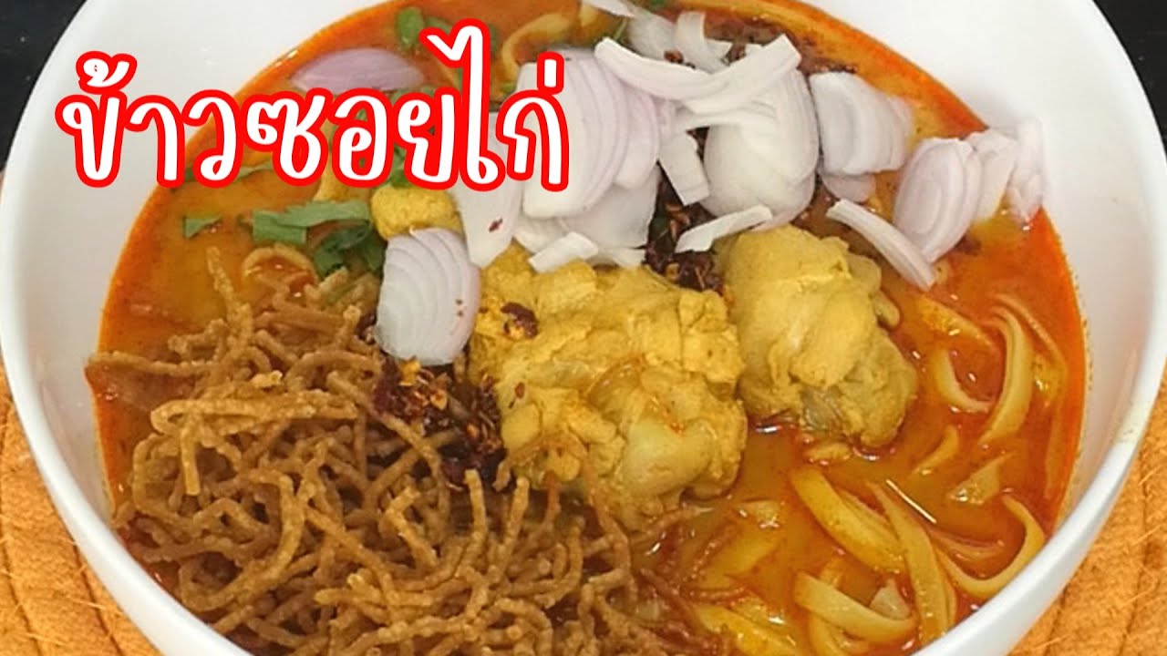 ข้าวซอยไก่ อร่อยมาก สอนต้มไก่แบบแยกหม้อ ทำขายได้
