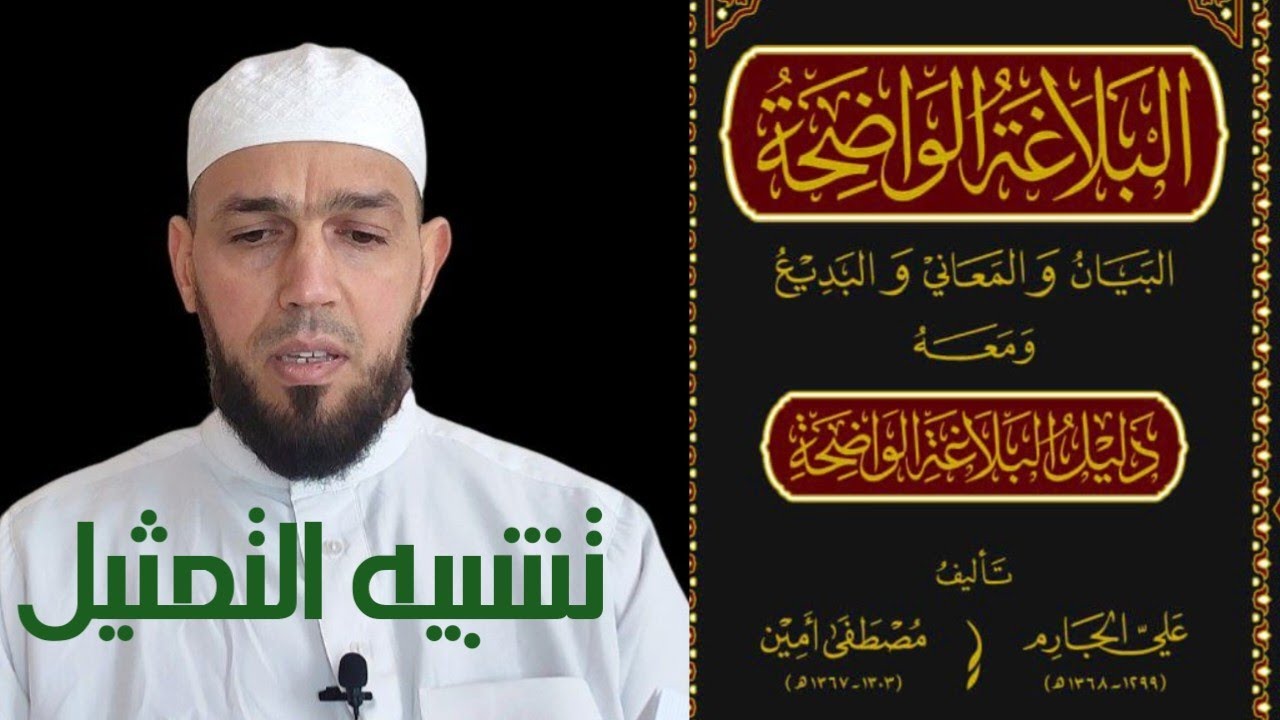 شرح البلاغة الواضحة_الدرس(8) تشبيه التمثيل