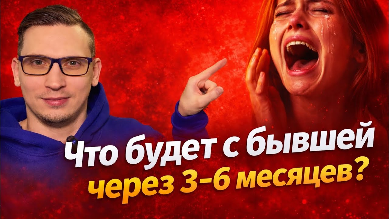 ЧТО ПРОИСХОДИТ С БЫВШЕЙ через 3-6 месяцев. Психолог всё объяснит