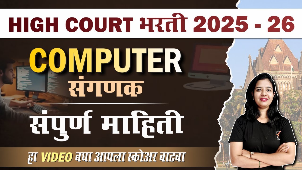 संगणक (Computer) | Bombay High Court Clerk Paper | मागील वर्षांचे सर्व प्रश्न (PYQs)