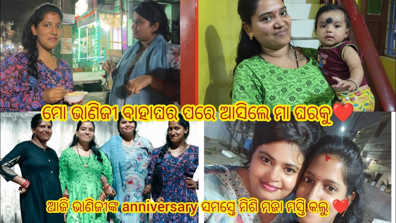 ମୋ ଭାଣୀଜି ଆସିଛନ୍ତି ମା ଘରକୁ ବାହାଘର ପରେ 🥰 ଆଜି Anniversary ଭାଣୀଜିଙ୍କର ସମସ୍ତେ ଆର୍ଶୀବାଦ କରିଦିଅନ୍ତୁ ❤