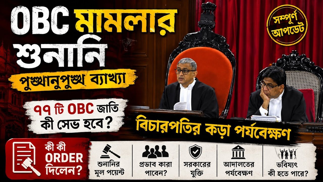 77 Caste OBCমামলায় বিচারপতির কড়া নির্দেশ শুনানি ব্যাখ্যা ও বিস্তারিতOBC Case Update|OBC Case Hearing