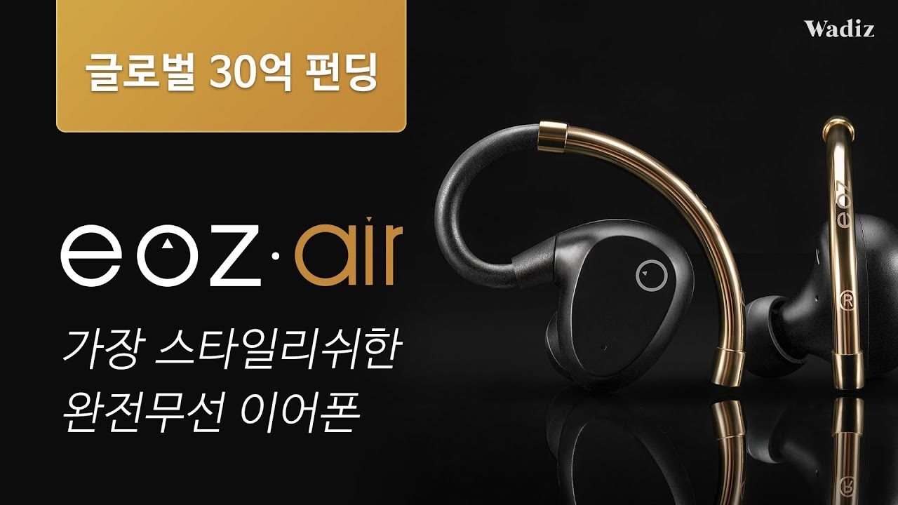 [EOZ AUDIO] EOZ Air - 와디즈 펀딩 시작
