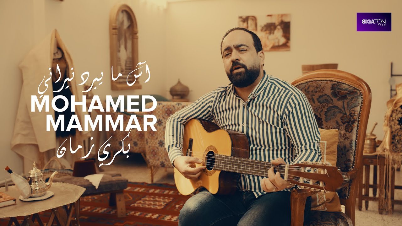 Mohammed Mammar- Bekri Zman-clip officiel 2025