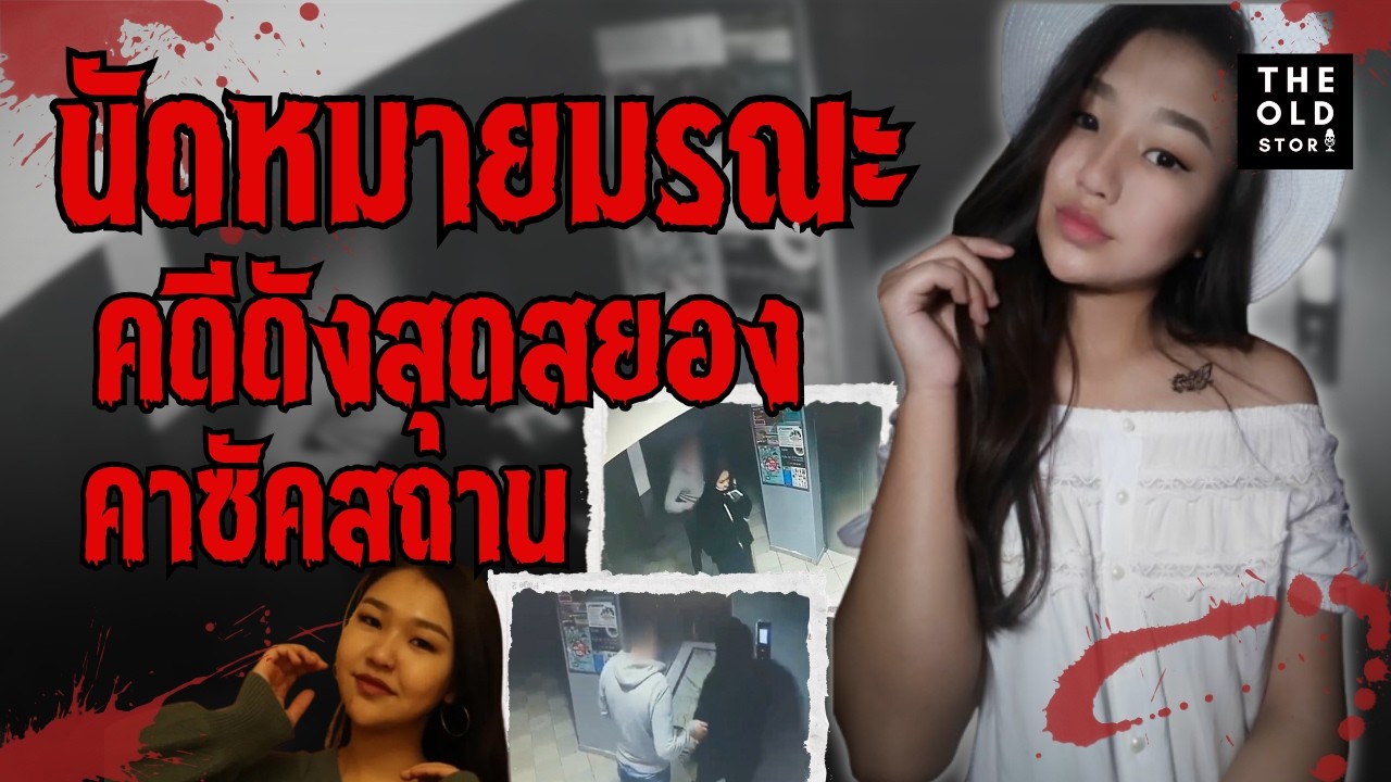 นัดหมายมรณะ และ ภาพสุดท้ายที่หน้าลิฟต์ นำไปสู่โศกนาฏกรรมที่สั่นสะเทือน ประเทศคาซัคสถาน