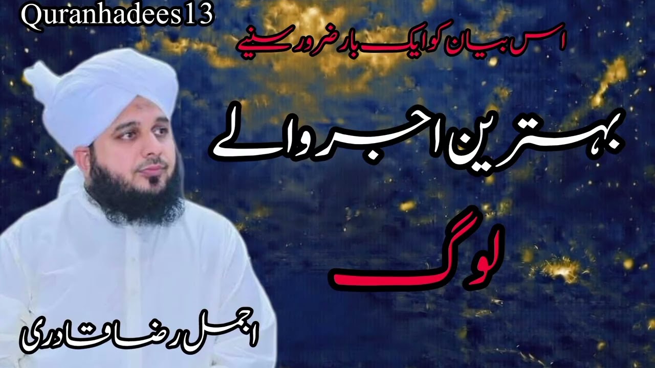 Behtareen Ajr Wale Log | Allah Kin Logon Ko Sab Se Zyada Ajr Deta Hai? | Quran o Hadith