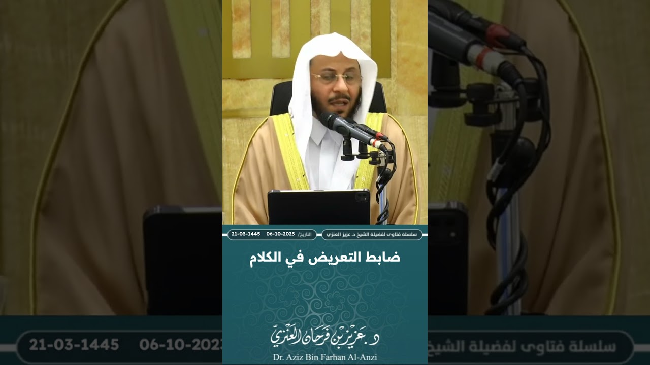 ضابط التعريض في الكلام. عزيز فرحان العنزي